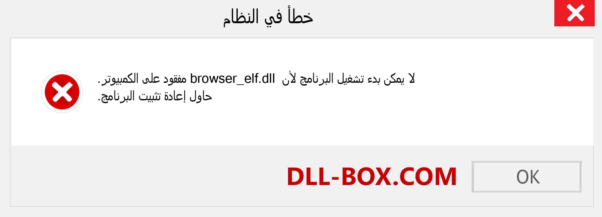 ملف browser_elf.dll مفقود ؟. التنزيل لنظام التشغيل Windows 7 و 8 و 10 - إصلاح خطأ browser_elf dll المفقود على Windows والصور والصور