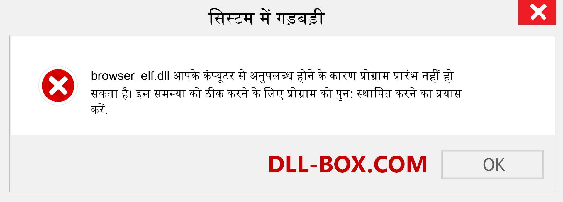 browser_elf.dll फ़ाइल गुम है?. विंडोज 7, 8, 10 के लिए डाउनलोड करें - विंडोज, फोटो, इमेज पर browser_elf dll मिसिंग एरर को ठीक करें