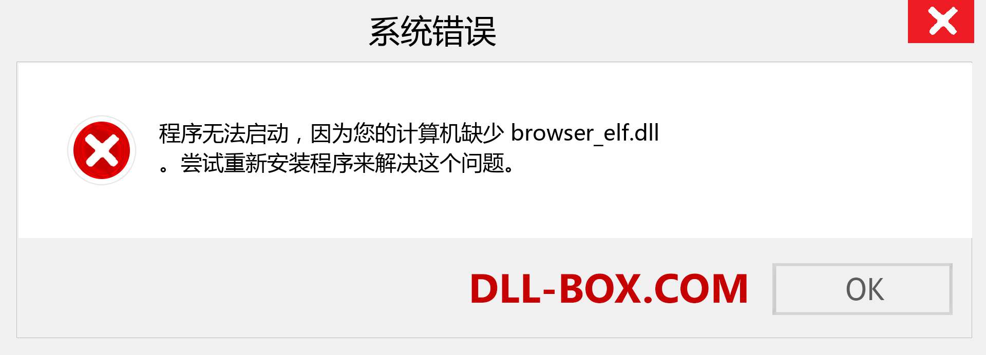 browser_elf.dll 文件丢失？。 适用于 Windows 7、8、10 的下载 - 修复 Windows、照片、图像上的 browser_elf dll 丢失错误